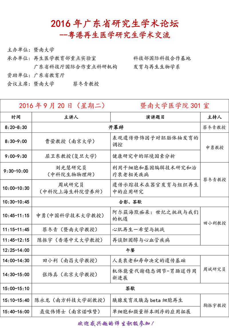 欧洲冠军联赛110周年校庆科技系列讲座  2016年广东省研究生学术论坛——粤港再生医学研究生学术交流