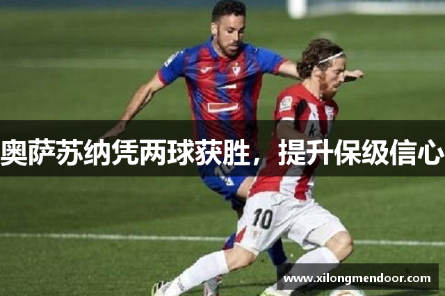 奥萨苏纳凭两球获胜，提升保级信心
