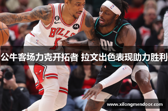 公牛客场力克开拓者 拉文出色表现助力胜利