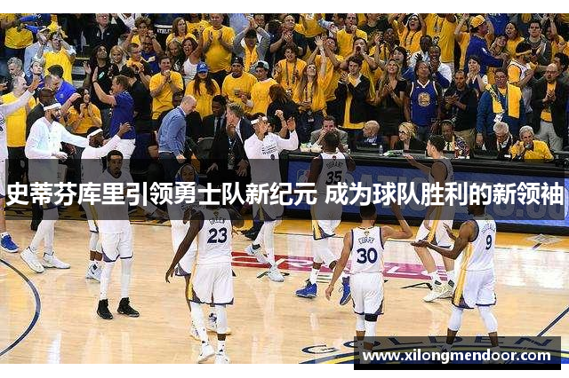 史蒂芬库里引领勇士队新纪元 成为球队胜利的新领袖