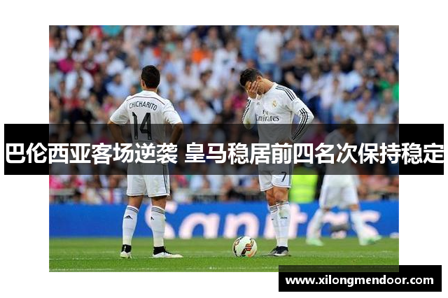 巴伦西亚客场逆袭 皇马稳居前四名次保持稳定