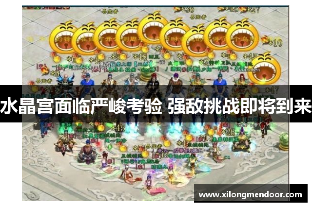 水晶宫面临严峻考验 强敌挑战即将到来