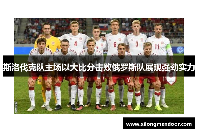 斯洛伐克队主场以大比分击败俄罗斯队展现强劲实力