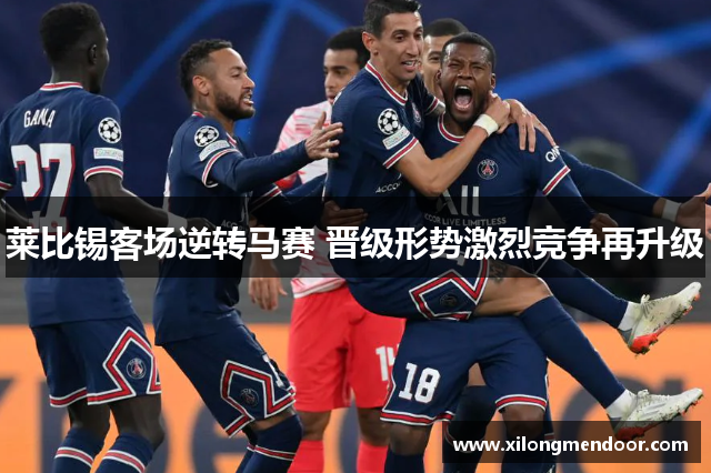 莱比锡客场逆转马赛 晋级形势激烈竞争再升级