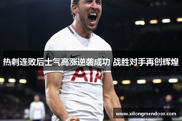 热刺连败后士气高涨逆袭成功 战胜对手再创辉煌