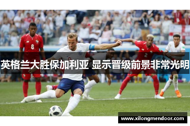 英格兰大胜保加利亚 显示晋级前景非常光明