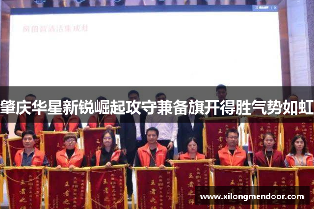 肇庆华星新锐崛起攻守兼备旗开得胜气势如虹