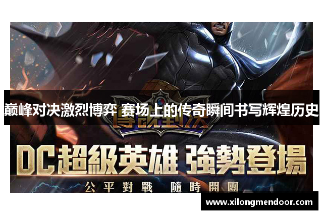 巅峰对决激烈博弈 赛场上的传奇瞬间书写辉煌历史