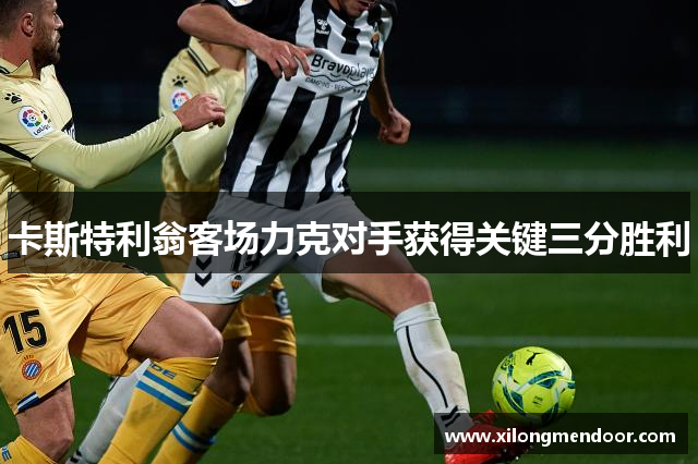 卡斯特利翁客场力克对手获得关键三分胜利