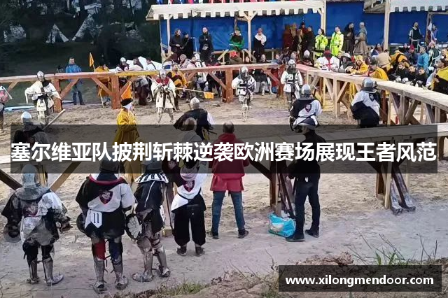 塞尔维亚队披荆斩棘逆袭欧洲赛场展现王者风范