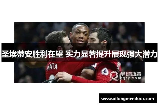 圣埃蒂安胜利在望 实力显著提升展现强大潜力