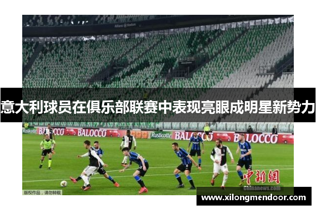 意大利球员在俱乐部联赛中表现亮眼成明星新势力