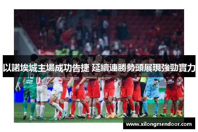 以諾埃城主場成功告捷 延續連勝勢頭展現強勁實力