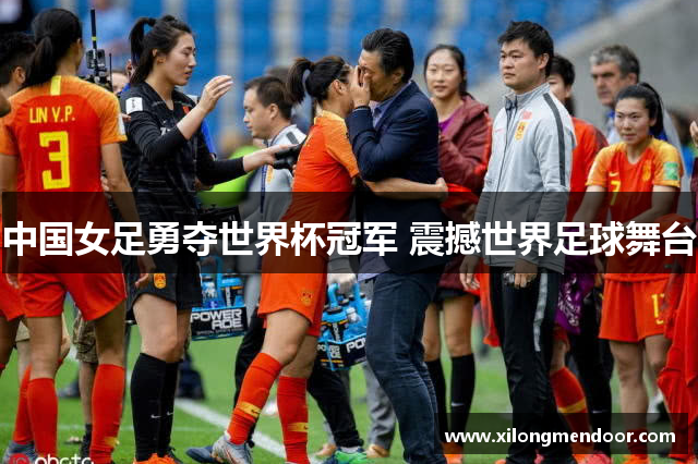 中国女足勇夺世界杯冠军 震撼世界足球舞台
