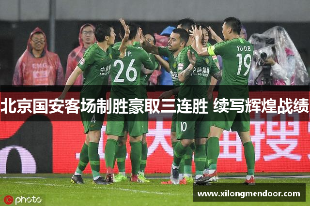 北京国安客场制胜豪取三连胜 续写辉煌战绩