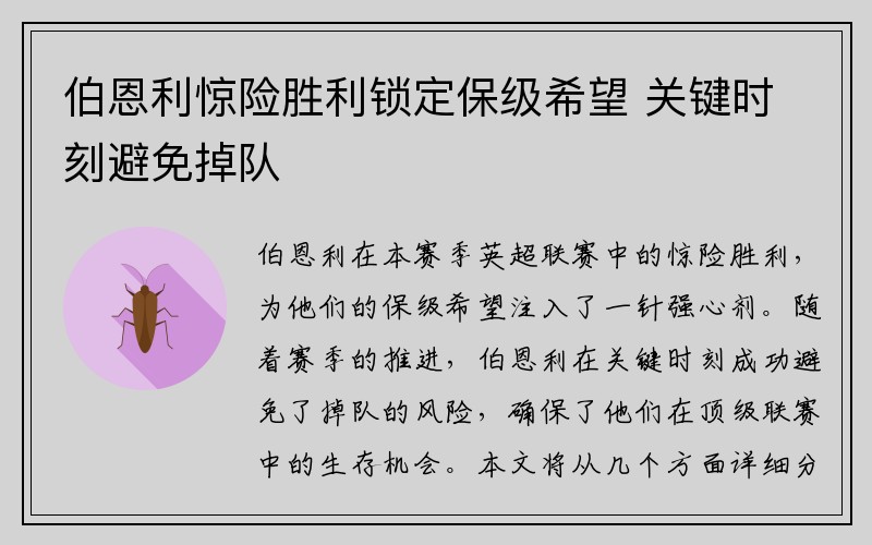 伯恩利惊险胜利锁定保级希望 关键时刻避免掉队