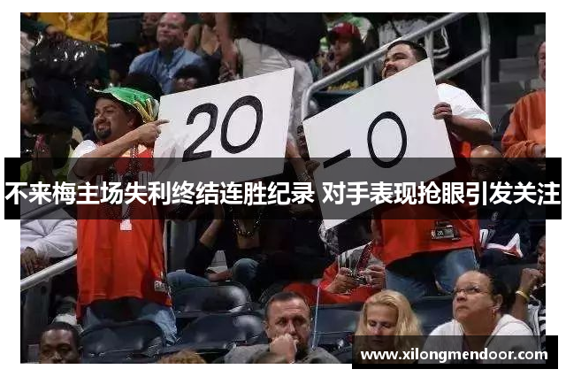 不来梅主场失利终结连胜纪录 对手表现抢眼引发关注