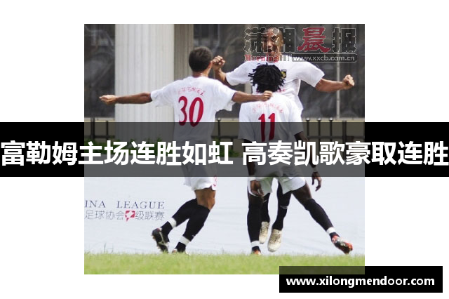 富勒姆主场连胜如虹 高奏凯歌豪取连胜