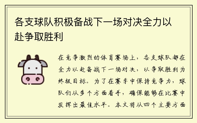 各支球队积极备战下一场对决全力以赴争取胜利