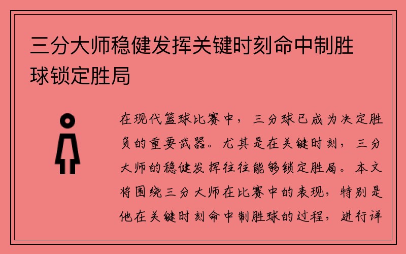 三分大师稳健发挥关键时刻命中制胜球锁定胜局