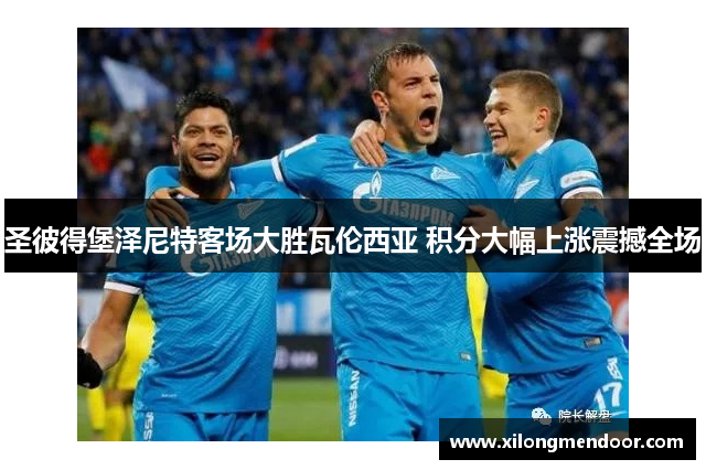 圣彼得堡泽尼特客场大胜瓦伦西亚 积分大幅上涨震撼全场