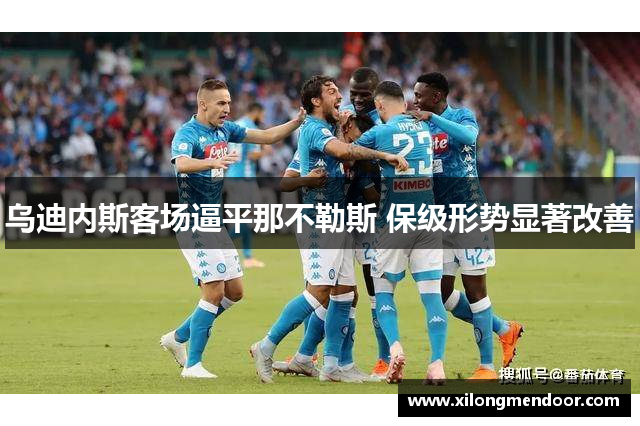 乌迪内斯客场逼平那不勒斯 保级形势显著改善