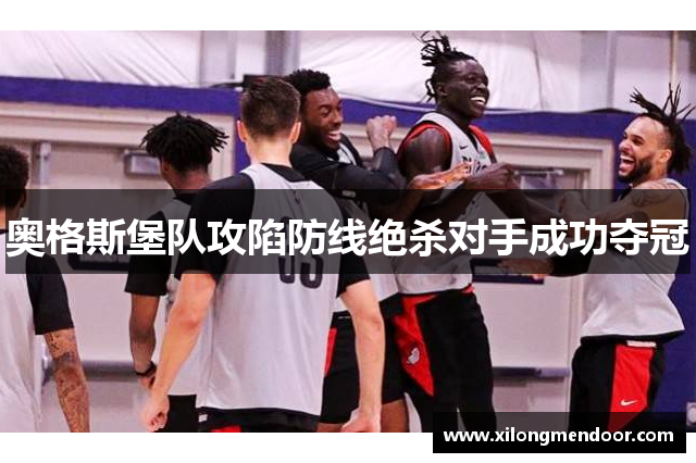 奥格斯堡队攻陷防线绝杀对手成功夺冠