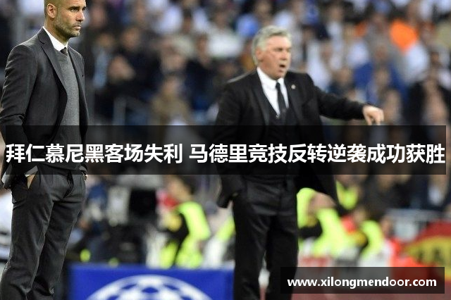 拜仁慕尼黑客场失利 马德里竞技反转逆袭成功获胜