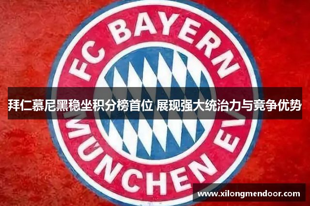 拜仁慕尼黑稳坐积分榜首位 展现强大统治力与竞争优势