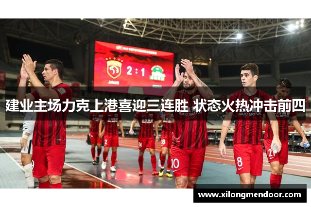 建业主场力克上港喜迎三连胜 状态火热冲击前四