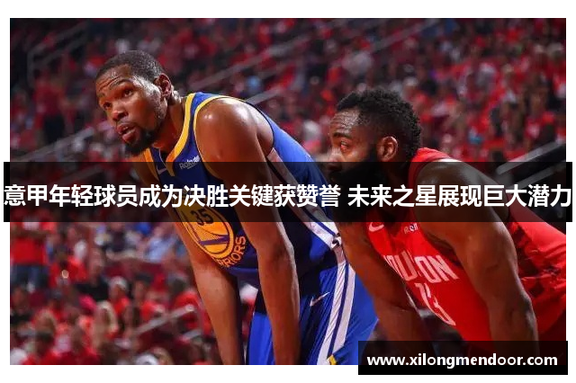 意甲年轻球员成为决胜关键获赞誉 未来之星展现巨大潜力
