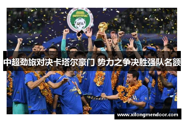 中超劲旅对决卡塔尔豪门 势力之争决胜强队名额