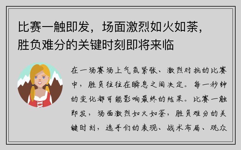 比赛一触即发，场面激烈如火如荼，胜负难分的关键时刻即将来临