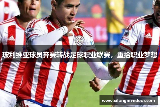 玻利维亚球员弃赛转战足球职业联赛，重拾职业梦想