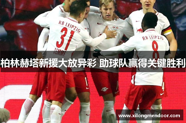 柏林赫塔新援大放异彩 助球队赢得关键胜利