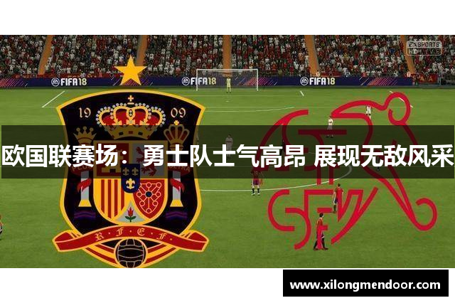 欧国联赛场：勇士队士气高昂 展现无敌风采