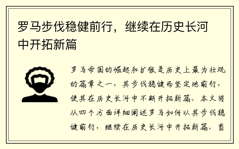 罗马步伐稳健前行，继续在历史长河中开拓新篇