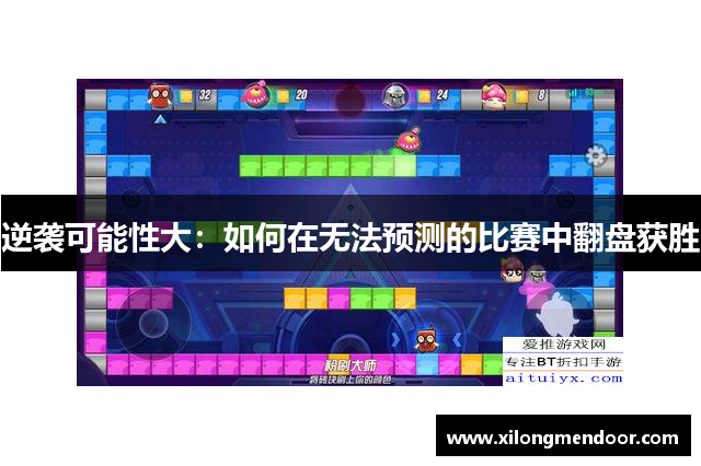 逆袭可能性大：如何在无法预测的比赛中翻盘获胜