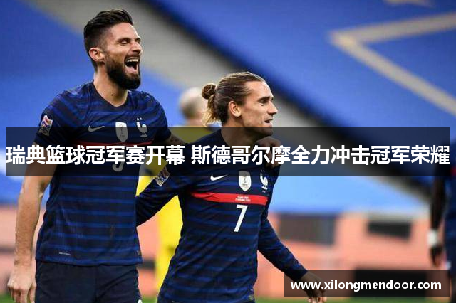 瑞典篮球冠军赛开幕 斯德哥尔摩全力冲击冠军荣耀