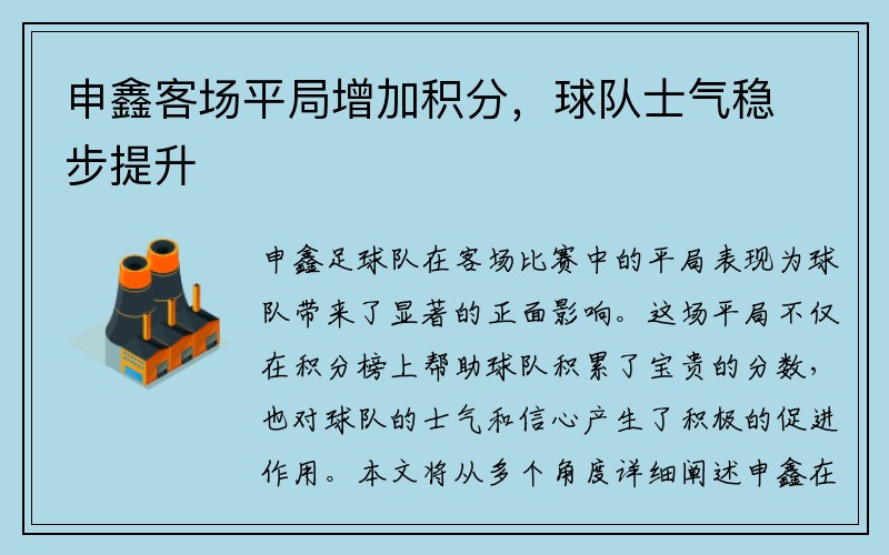 申鑫客场平局增加积分，球队士气稳步提升