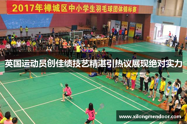 英国运动员创佳绩技艺精湛引热议展现绝对实力