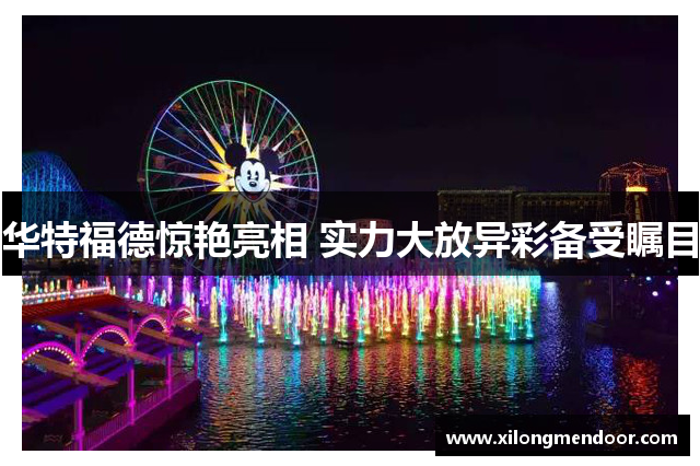 华特福德惊艳亮相 实力大放异彩备受瞩目