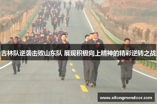 吉林队逆袭击败山东队 展现积极向上精神的精彩逆转之战
