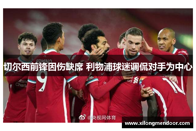 切尔西前锋因伤缺席 利物浦球迷调侃对手为中心