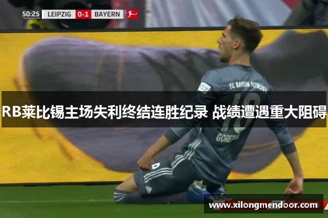 RB莱比锡主场失利终结连胜纪录 战绩遭遇重大阻碍