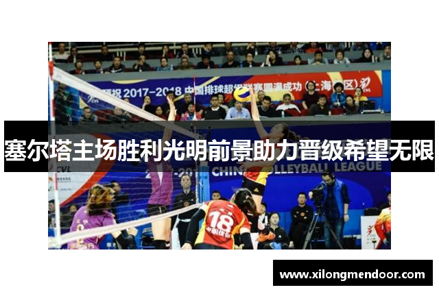 塞尔塔主场胜利光明前景助力晋级希望无限