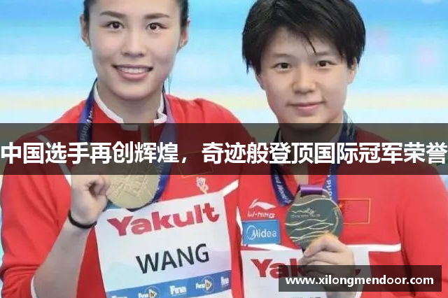 中国选手再创辉煌，奇迹般登顶国际冠军荣誉