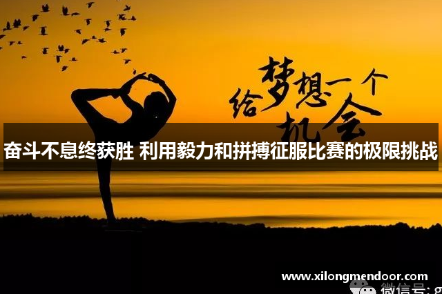 奋斗不息终获胜 利用毅力和拼搏征服比赛的极限挑战