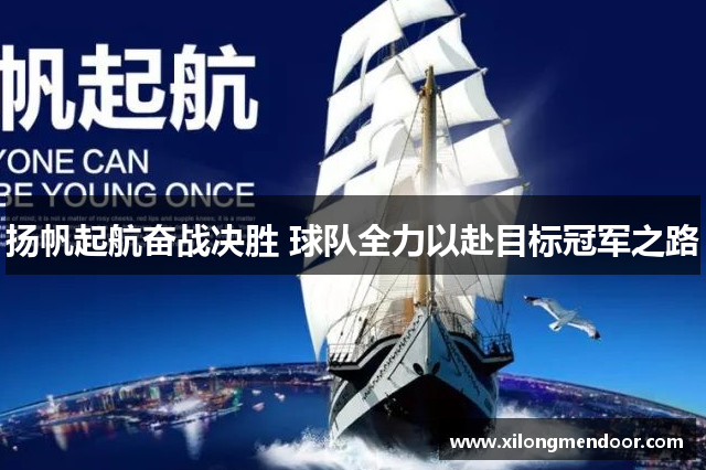 扬帆起航奋战决胜 球队全力以赴目标冠军之路