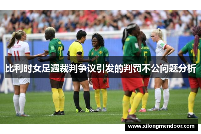 比利时女足遇裁判争议引发的判罚不公问题分析